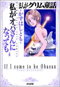 まんがグリム童話　私がオバさんになっても