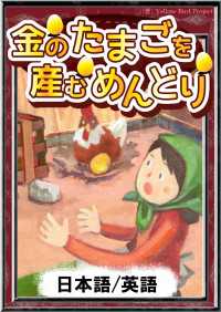 金のたまごを産むめんどり 【日本語/英語】