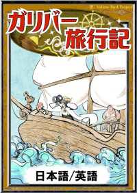 ガリバー旅行記 【日本語/英語】