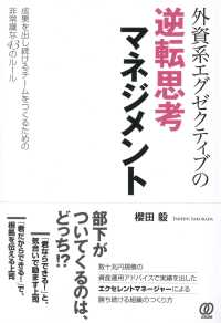 外資系エグゼクティブの逆転思考マネジメント - 成果を出し続けるチームをつくるための非常識な43の