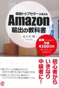 現役トップセラーが教えるAmazon輸出の教科書