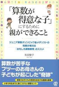 「算数が得意な子」にするために親ができること - ジュニア算数オリンピック金メダリストの母親が教える