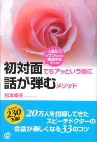 初対面でもアッという間に話が弾むメソッド - 人見知りがウソのように解消するすごい法