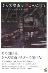 ジャズ喫茶が熱かった日々 - おれたちのジャズ喫茶誕生物語