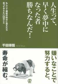 人生って、早く夢中になった者勝ちなんだ！ - もし二十歳前の自分に会えたら言ってやりたい55のこと