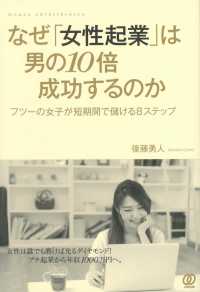 なぜ「女性起業」は男の10倍成功するのか - フツーの女子が短期間で儲ける8ステップ