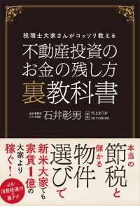 不動産投資のお金の残し方 裏教科書 / 石井彰男 ＜電子版