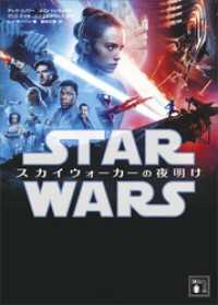 スター・ウォーズ　スカイウォーカーの夜明け 講談社文庫