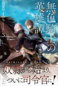 無色騎士の英雄譚　３　【電子特典付き】 レジェンドノベルス