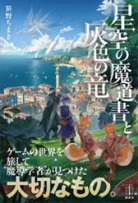 星空の魔道書と灰色の竜　【電子特典付き】