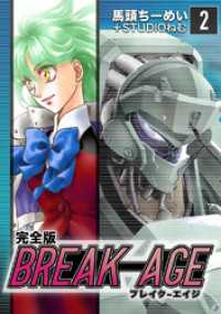 BREAK-AGE【完全版】(2) Jコミックテラス×ナンバーナイン
