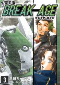 Jコミックテラス×ナンバーナイン<br> BREAK-AGE【完全版】(3)
