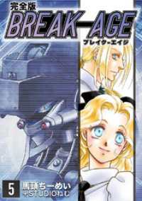 BREAK-AGE【完全版】(5) Jコミックテラス×ナンバーナイン