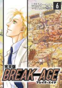 BREAK-AGE【完全版】(6) Jコミックテラス×ナンバーナイン
