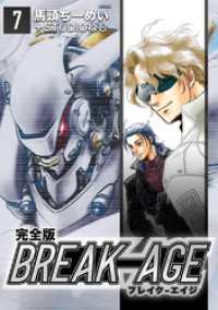 BREAK-AGE【完全版】(7) Jコミックテラス×ナンバーナイン