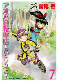 ヤングキングコミックス<br> アオバ自転車店といこうよ！（7）