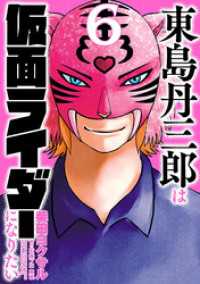 東島丹三郎は仮面ライダーになりたい（６） ヒーローズコミックス
