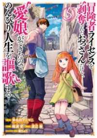 冒険者ライセンスを剥奪されたおっさんだけど、愛娘ができたのでのんびり人生を謳歌する 5巻 ガンガンコミックスＵＰ！