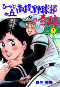 マンガの金字塔<br> ひつじヶ丘高校野球部の奇跡　1