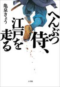 へんぶつ侍、江戸を走る