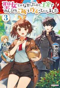 聖女じゃなかったので、王宮でのんびりご飯を作ることにしました ３ カドカワBOOKS