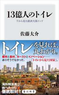 13億人のトイレ　下から見た経済大国インド 角川新書