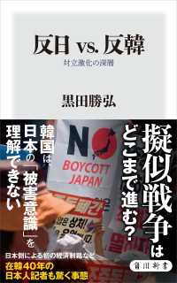 反日 vs. 反韓　対立激化の深層 角川新書