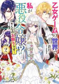 ビーズログ文庫<br> 乙女ゲームの世界で私が悪役令嬢!?　そんなのお断りです！ ２【電子特典付き】