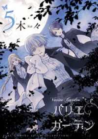 バーズコミックス　スピカコレクション<br> バリエ ガーデン (5) 【電子限定おまけ付き】