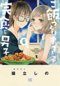 バーズコミックス<br> ご飯つくりすぎ子と完食系男子 (6) 【電子限定おまけ付き】