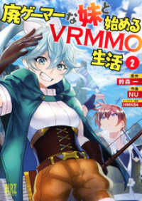 バーズコミックス<br> 廃ゲーマーな妹と始めるVRMMO生活 (2) 【電子限定おまけ付き】