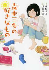 麦本三歩の好きなもの (1) 【電子限定おまけ付き】 バーズコミックス