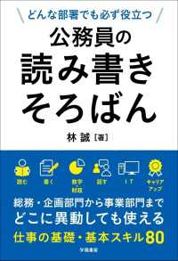 どんな部署でも必ず役立つ　公務員の読み書きそろばん