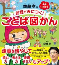 齋藤孝のお話でみにつく！ことば図かん - 小学１・２年生