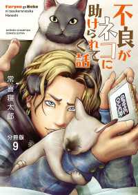 少年チャンピオン・コミックス エクストラ<br> 不良がネコに助けられてく話【分冊版】　9