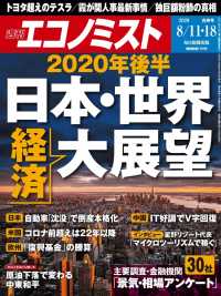 週刊エコノミスト2020年8／11号・18日合併号