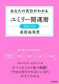 ユミリー開運暦 2021年版～あなたの吉日がわかる だいわ文庫