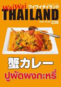Waiwaithailand ワイワイタイランド 年9月号 No 238 日本語タイ語情報誌 ワイワイタイランド 電子版 紀伊國屋書店ウェブストア オンライン書店 本 雑誌の通販 電子書籍ストア Waiwaithailand ワイワイタイランド 年9月号 No 238 日本語タイ語情報誌 ワイワイタイランド 電子版 紀伊國屋書店ウェブストア オンライン書店 本 雑誌の通販 電子書籍ストア