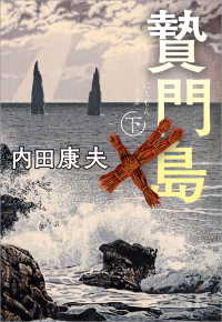 文春文庫<br> 贄門島　下