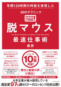 脱マウス最速仕事術 - 年間１２０時間の時短を実現した５０のテクニック