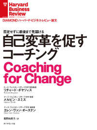 自己変革を促すコーチング DIAMOND ハーバード・ビジネス・レビュー論文