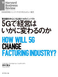 ５Ｇで経営はいかに変わるのか DIAMOND ハーバード・ビジネス・レビュー論文