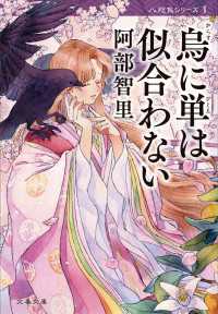 烏に単は似合わない 八咫烏シリーズ1 / 阿部智里【著】 ＜電子