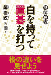 白を持って置碁を打つ 碁楽選書