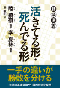 活きてる形・死んでる形 碁楽選書