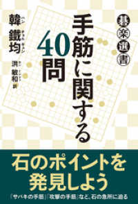 手筋に関する４０問 碁楽選書