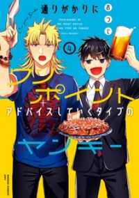 通りがかりにワンポイントアドバイスしていくタイプのヤンキー 4巻 ガンガンコミックスpixiv
