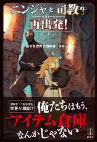 ニンジャと司教の再出発！　２　変わる世界と冒険者　【電子特典付き】 レジェンドノベルス