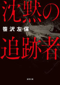 沈黙の追跡者〈新装版〉 徳間文庫