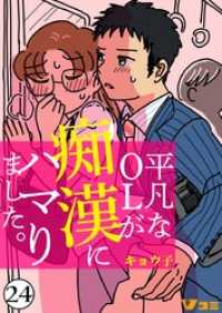 平凡なOLがHにハマりました。24 Vコミ
